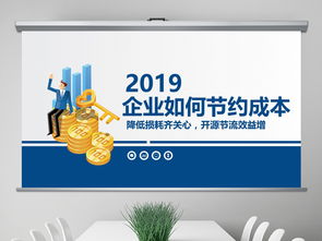 企業降本增效 多媒體設計與商務PPT解決方案